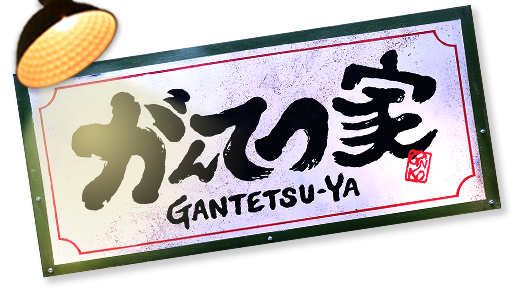Gantetsu-ya